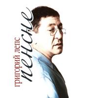 Рингтон Григорий Лепс - Самый Лучший День (Версия 2) на звонок скачать