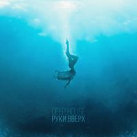 Рингтон Руки Вверх - Deep House (Denis Bravo & Dima Young Remix) на звонок скачать