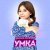 Рингтон Милана Хаметова - Умка (Версия 2) на звонок скачать