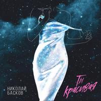 Рингтон Николай Басков - Ты Красивая на звонок скачать