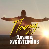 Рингтон Эдуард Хуснутдинов - Почему на звонок скачать