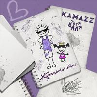 Рингтон Тётя Валя & Kamazz - Жирный Бас на звонок скачать