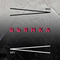 Рингтон Бьянка - Пиано Форте на звонок скачать