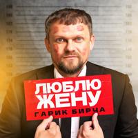 Рингтон Гарік Бірча - Люблю Жену на звонок скачать