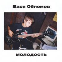 Рингтон Вася Обломов - Молодость на звонок скачать