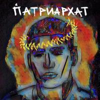 Рингтон Matrang - Патриархат на звонок скачать
