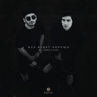 Рингтон Mr Lambo & Xcho - Все Будет Хорошо на звонок скачать