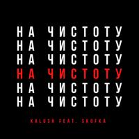 Рингтон KALUSH & Skofka - Давай Начистоту на звонок скачать