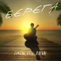 Рингтон Timran & Zell, Batrai - Берега на звонок скачать