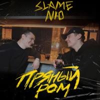 Рингтон Slame & NЮ - Пряный Ром (Priznyakov Remix) на звонок скачать
