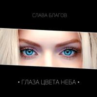 Рингтон Слава Благов - Глаза Цвета Неба на звонок скачать