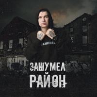 Рингтон Нурминский - Зашумел Район (Andriyanov Remix) на звонок скачать