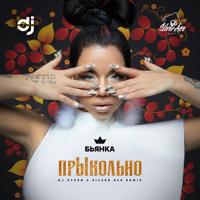 Рингтон Бьянка - прЫкольно (Dj S7ven & Silver Ace Remix) на звонок скачать