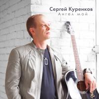 Рингтон Сергей Куренков - Самая Самая на звонок скачать