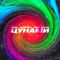 Рингтон Rasa & Kavabanga Depo Kolibri - Цунами (NE ON Remix) на звонок скачать
