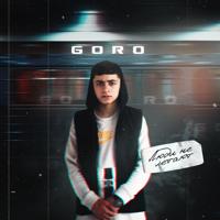 Рингтон Goro - Люди Не Летают (Версия 2) на звонок скачать