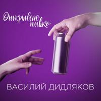 Рингтон Василий Дидляков - Открываю Пивко на звонок скачать