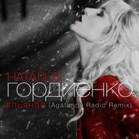 Рингтон Nataliya - Пьяная на звонок скачать