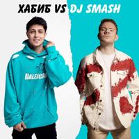 Рингтон Хабиб & Dj Smash - Беги (Версия 2) на звонок скачать