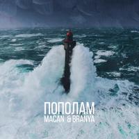 Рингтон Branya & Macan - Пополам (Marimba Remix) на звонок скачать