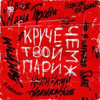 Рингтон ЯD - Круче Чем Твой Париж на звонок скачать