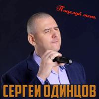 Рингтон Сергей Одинцов - Поцелуй Меня на звонок скачать