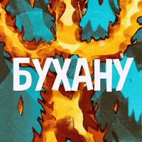 Рингтон Владимир Дорош - Бухану на звонок скачать