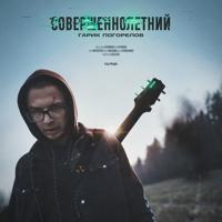 Рингтон Гарик Погорелов - Косари на звонок скачать