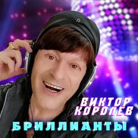 Рингтон Виктор Королёв - Бриллианты на звонок скачать