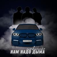 Рингтон Литвиненко - Нам Надо Дыма на звонок скачать