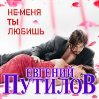 Рингтон Евгений Путилов - Не Меня Ты Любишь на звонок скачать
