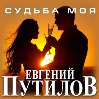 Рингтон Евгений Путилов - Вечер на звонок скачать