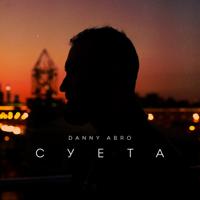 Рингтон Danny Abro - Суета на звонок скачать