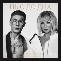 Рингтон MONEYKEN & Валерия - Пью До Дна на звонок скачать