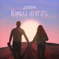 Рингтон Ziyddin - Научила Мечтать на звонок скачать