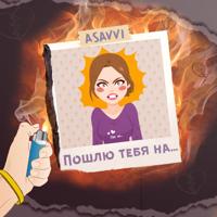 Рингтон ASAVVI - Пошлю Тебя На на звонок скачать