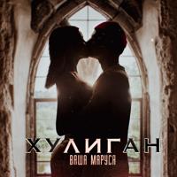 Рингтон Ваша Маруся - Хулиган (Версия 2) на звонок скачать