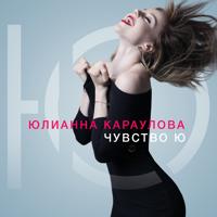 Рингтон Юлианна Караулова - Ты Не Такой (Версия 2) на звонок скачать