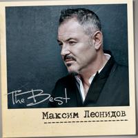 Рингтон Максим Леонидов - Видение на звонок скачать