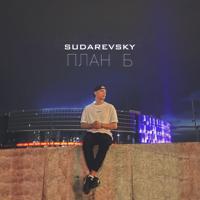 Рингтон Sudarevsky - План Б на звонок скачать