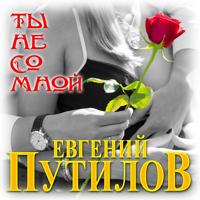 Рингтон Евгений Путилов - Ты Не Со Мной на звонок скачать