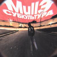Рингтон Mull3 - Субкультура на звонок скачать