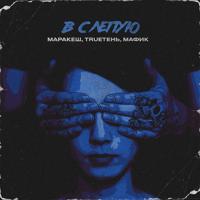 Рингтон Маракеш & TRUEтень, Мафик - Вслепую (Adam Maniac Remix) на звонок скачать