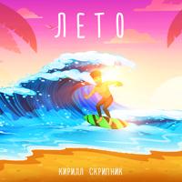 Рингтон Кирилл Скрипник - Лето на звонок скачать