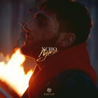 Рингтон Xcho - Путь на звонок скачать