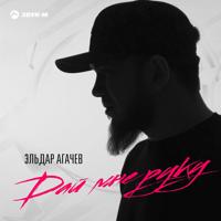 Рингтон Эльдар Агачев - Дай Мне Руку на звонок скачать
