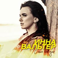 Рингтон Инна Вальтер - С Ним На Дно (Instrumental) на звонок скачать
