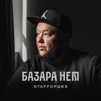 Рингтон Staffорд63 - Базара Нет на звонок скачать