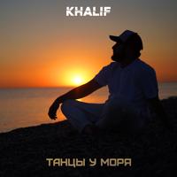 Рингтон Khalif - Танцы У Моря на звонок скачать