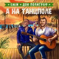 Рингтон Emin & Дон Полиграф - А На Танцполе на звонок скачать